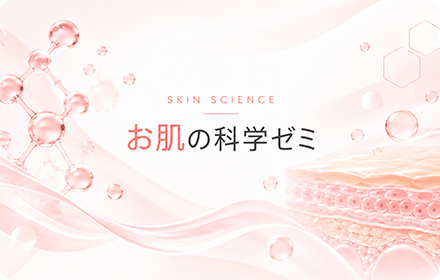 お肌の科学ゼミ