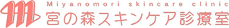 札幌市中央区の皮膚科 宮の森スキンケア診療室